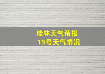 桂林天气预报15号天气情况