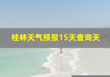 桂林天气预报15天查询天