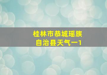 桂林市恭城瑶族自治县天气一1