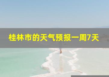 桂林市的天气预报一周7天