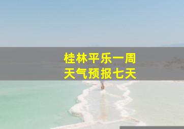 桂林平乐一周天气预报七天