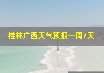 桂林广西天气预报一周7天