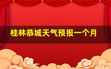 桂林恭城天气预报一个月