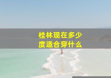 桂林现在多少度适合穿什么