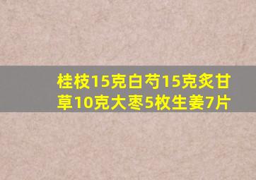 桂枝15克白芍15克炙甘草10克大枣5枚生姜7片