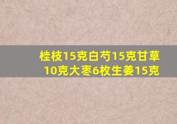 桂枝15克白芍15克甘草10克大枣6枚生姜15克