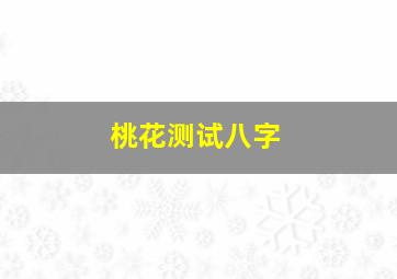 桃花测试八字