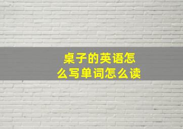 桌子的英语怎么写单词怎么读