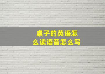 桌子的英语怎么读语音怎么写