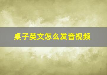 桌子英文怎么发音视频