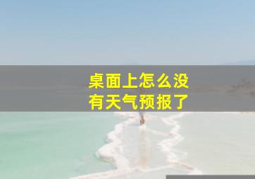 桌面上怎么没有天气预报了