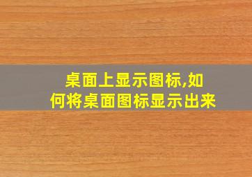 桌面上显示图标,如何将桌面图标显示出来