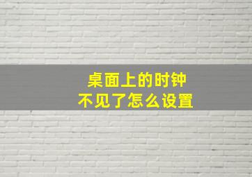 桌面上的时钟不见了怎么设置