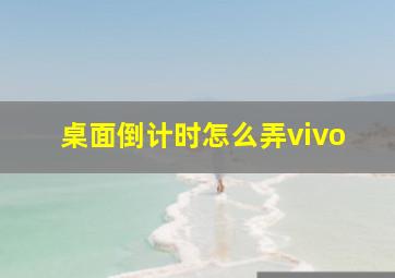 桌面倒计时怎么弄vivo