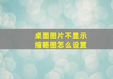 桌面图片不显示缩略图怎么设置