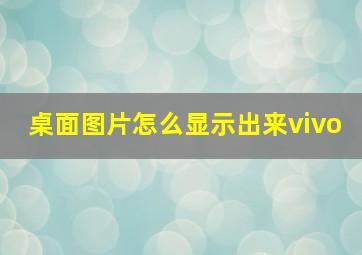 桌面图片怎么显示出来vivo