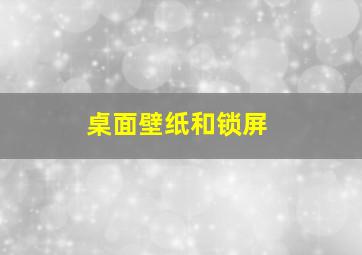 桌面壁纸和锁屏