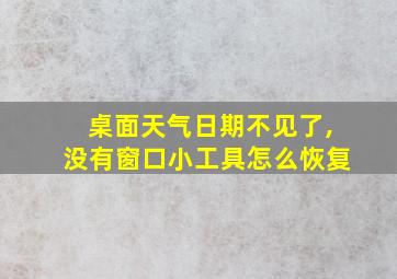 桌面天气日期不见了,没有窗口小工具怎么恢复