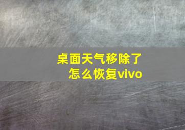 桌面天气移除了怎么恢复vivo