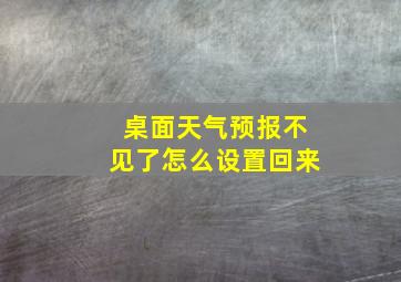 桌面天气预报不见了怎么设置回来