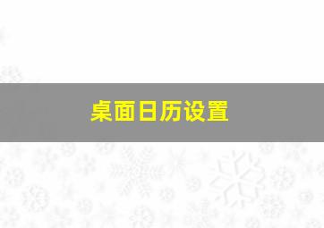 桌面日历设置