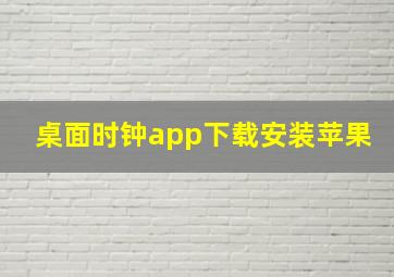 桌面时钟app下载安装苹果