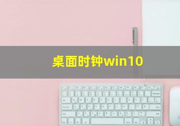 桌面时钟win10