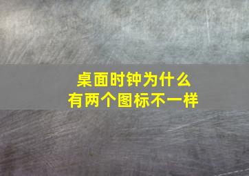 桌面时钟为什么有两个图标不一样