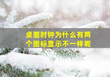 桌面时钟为什么有两个图标显示不一样呢