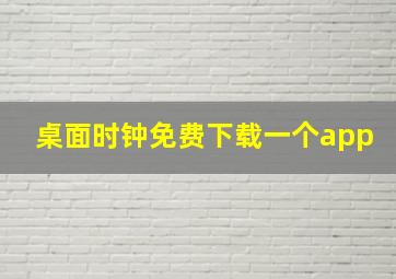 桌面时钟免费下载一个app