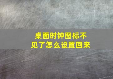 桌面时钟图标不见了怎么设置回来