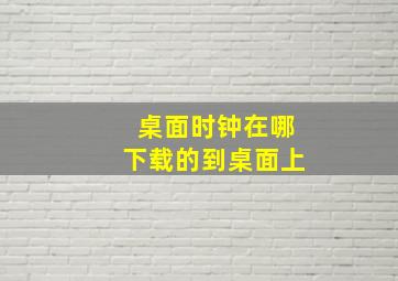 桌面时钟在哪下载的到桌面上