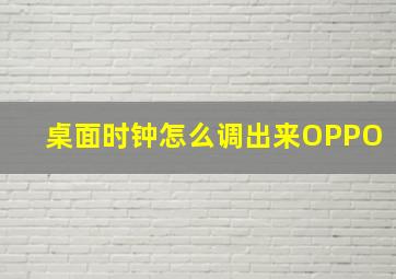 桌面时钟怎么调出来OPPO