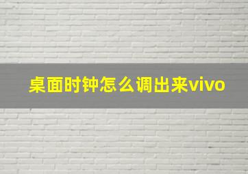 桌面时钟怎么调出来vivo