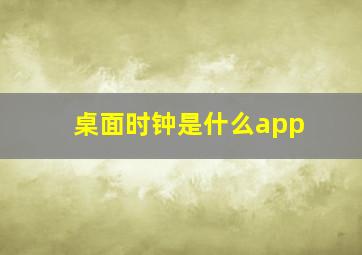 桌面时钟是什么app