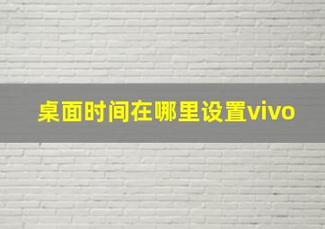 桌面时间在哪里设置vivo