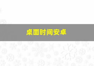 桌面时间安卓