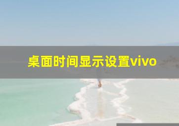 桌面时间显示设置vivo