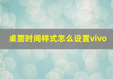 桌面时间样式怎么设置vivo