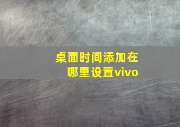 桌面时间添加在哪里设置vivo