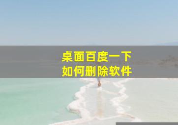 桌面百度一下如何删除软件