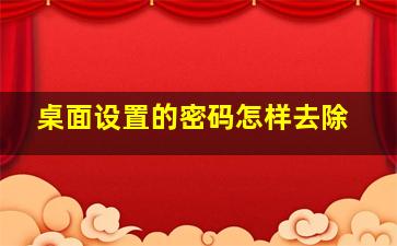 桌面设置的密码怎样去除