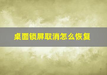 桌面锁屏取消怎么恢复