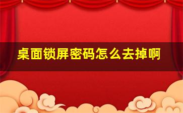 桌面锁屏密码怎么去掉啊