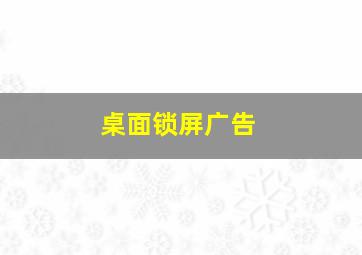 桌面锁屏广告