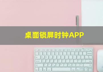 桌面锁屏时钟APP