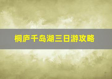 桐庐千岛湖三日游攻略