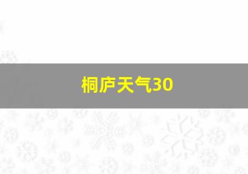 桐庐天气30