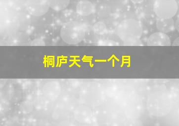 桐庐天气一个月