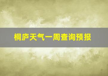 桐庐天气一周查询预报